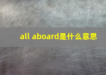 all aboard是什么意思